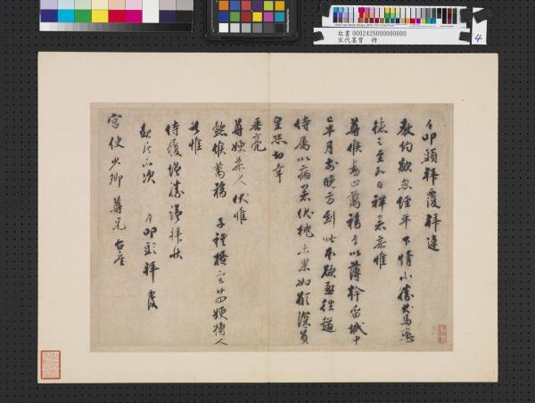 宋代墨寶　冊　宋宋庠致宮使少卿尺牘