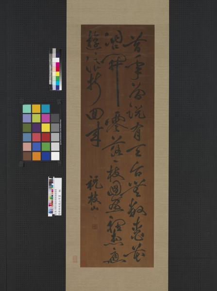 清緙絲祝枝山草書　軸