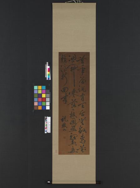 清緙絲祝枝山草書　軸