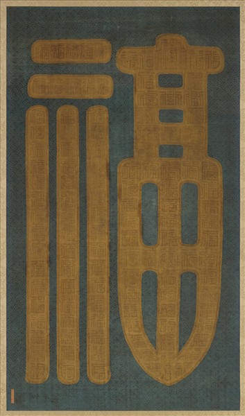 清乾隆緙絲福字　軸　