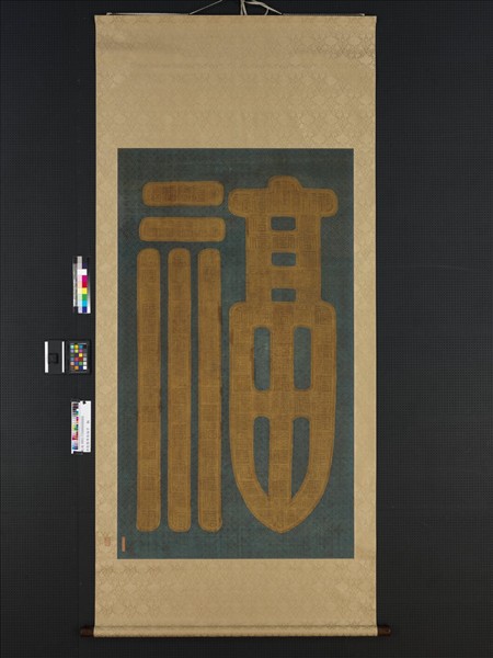 清乾隆緙絲福字　軸　