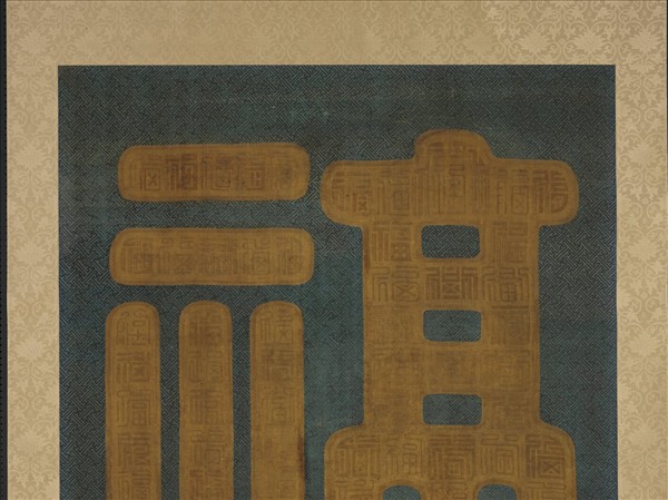 清乾隆緙絲福字　軸　