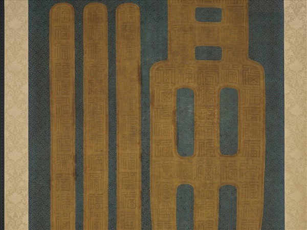 清乾隆緙絲福字　軸　