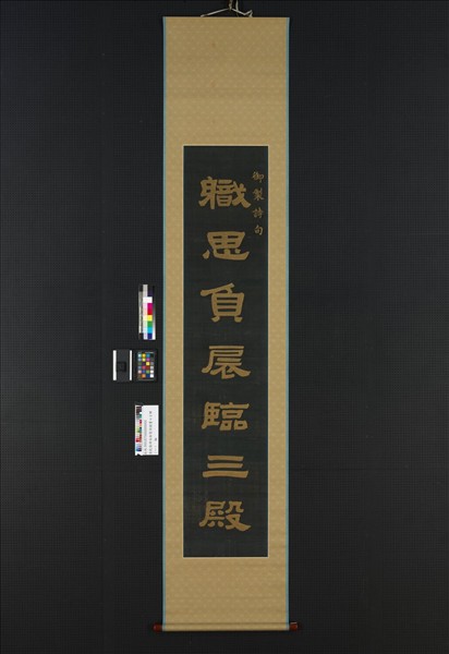 清乾隆緙絲御製詩隸書七言聯（一）　軸