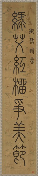 清乾隆緙絲御製詩句篆書七言聯（一）　軸