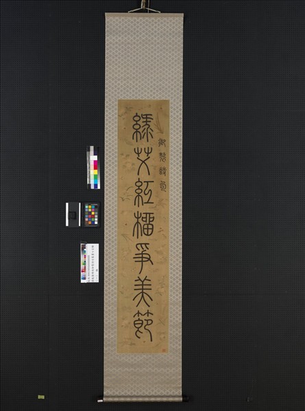 清乾隆緙絲御製詩句篆書七言聯（一）　軸