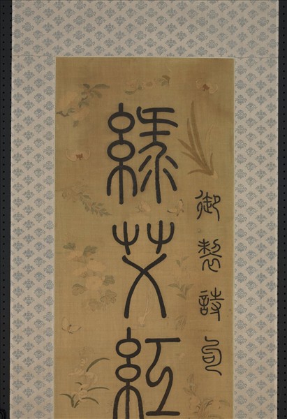 清乾隆緙絲御製詩句篆書七言聯（一）　軸