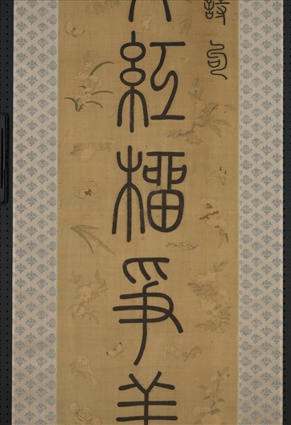 清乾隆緙絲御製詩句篆書七言聯（一）　軸