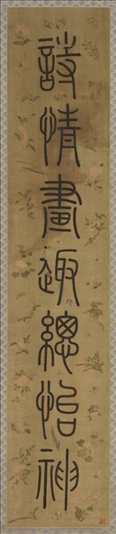 清乾隆緙絲御製詩句篆書七言聯（二）　軸