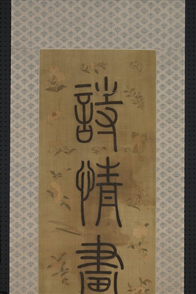 清乾隆緙絲御製詩句篆書七言聯（二）　軸