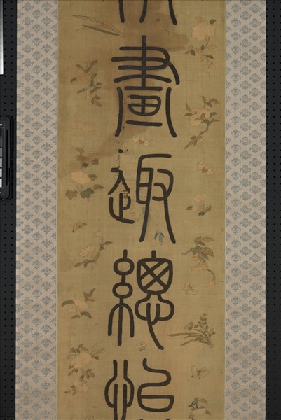 清乾隆緙絲御製詩句篆書七言聯（二）　軸