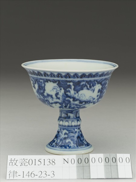 青花波濤海獸紋高足杯