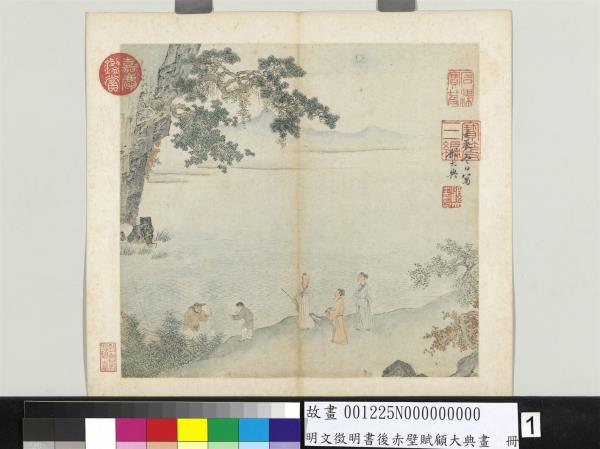 明文徵明書後赤壁賦顧大典畫　冊　顧大典畫赤壁圖