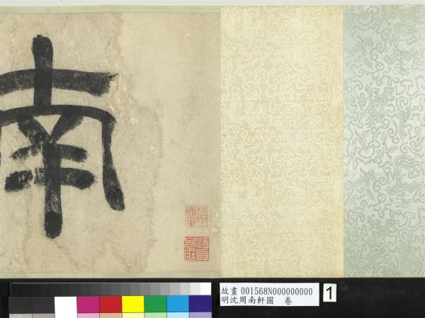 明沈周南軒圖　卷