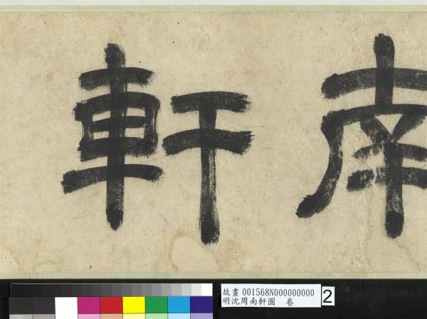 明沈周南軒圖　卷