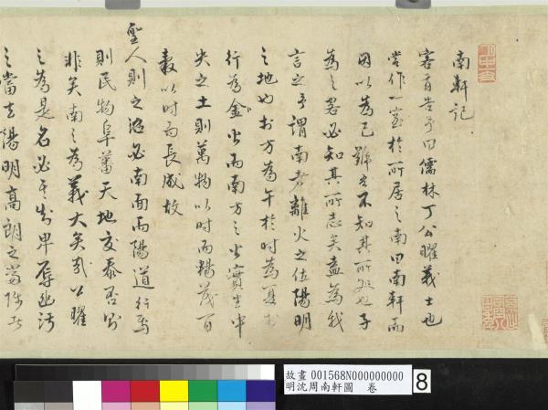 明沈周南軒圖　卷