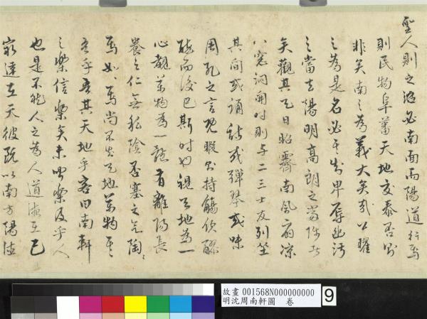 明沈周南軒圖　卷