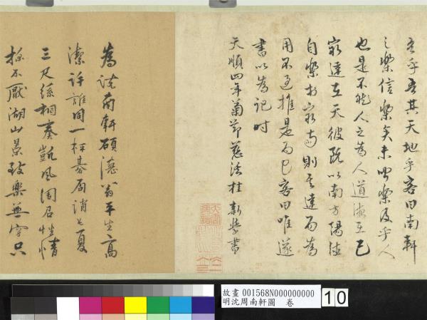 明沈周南軒圖　卷