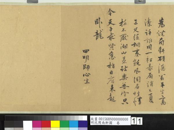 明沈周南軒圖　卷