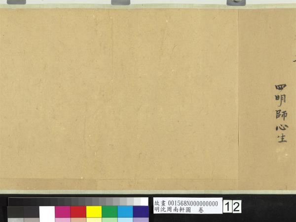 明沈周南軒圖　卷