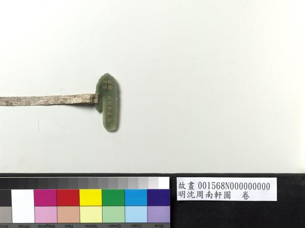 明沈周南軒圖　卷