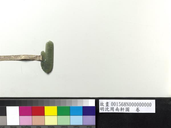 明沈周南軒圖　卷