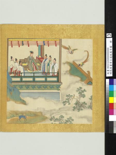 明仇英畫帝王道統萬年圖　冊　黃帝