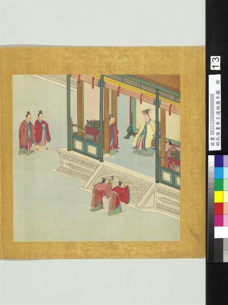 明仇英畫帝王道統萬年圖　冊　周公