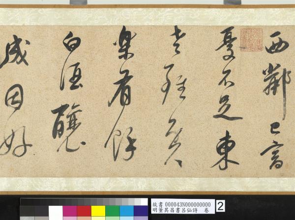 明董其昌書呂仙詩　卷