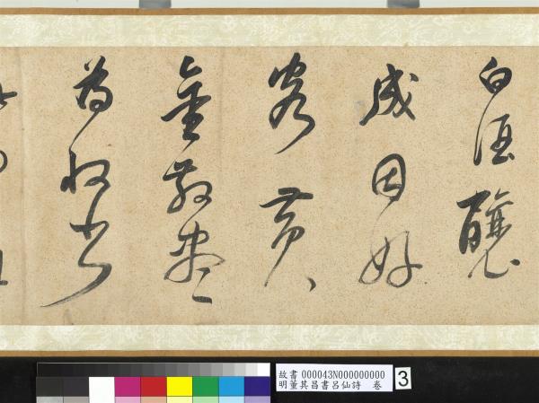 明董其昌書呂仙詩　卷