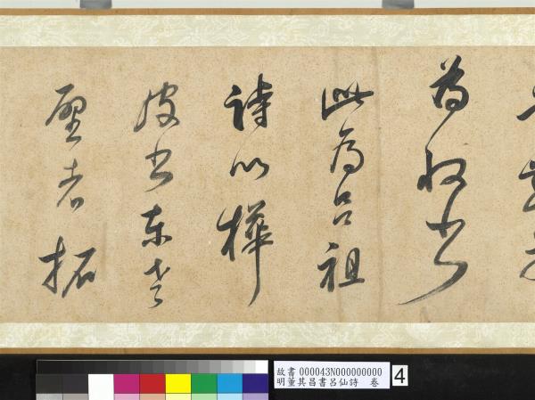 明董其昌書呂仙詩　卷