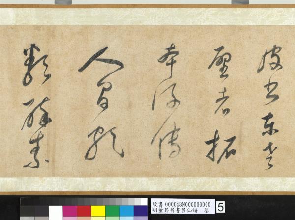 明董其昌書呂仙詩　卷