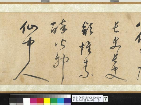 明董其昌書呂仙詩　卷