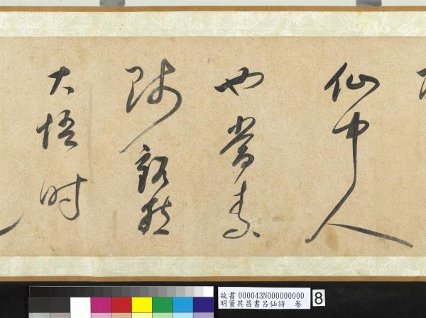 明董其昌書呂仙詩　卷