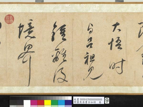 明董其昌書呂仙詩　卷