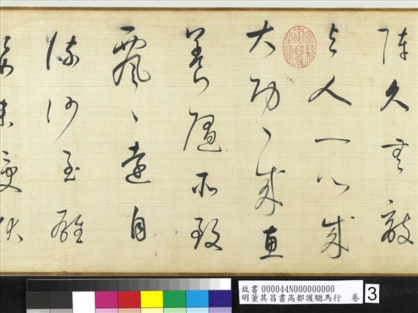 明董其昌書高都護驄馬行　卷