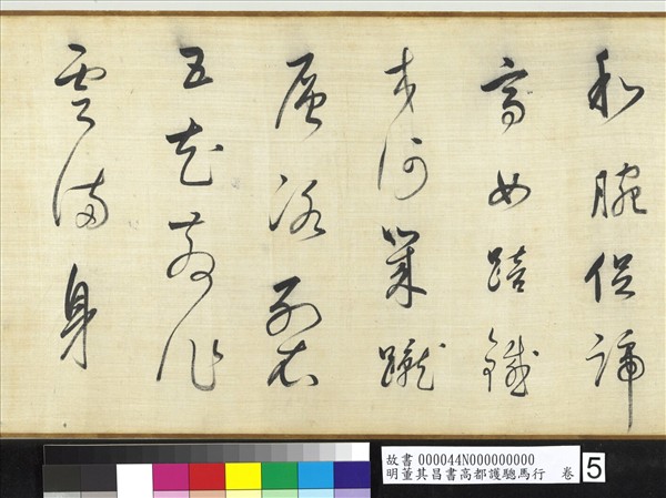 明董其昌書高都護驄馬行　卷