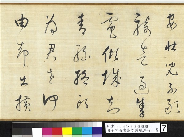 明董其昌書高都護驄馬行　卷