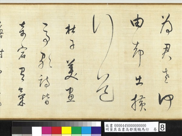 明董其昌書高都護驄馬行　卷