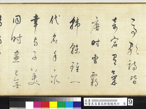 明董其昌書高都護驄馬行　卷