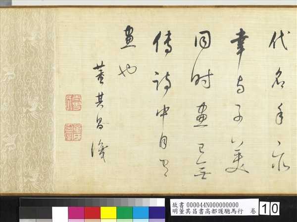 明董其昌書高都護驄馬行　卷