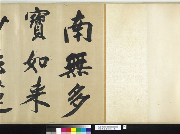 明董其昌書佛語　卷