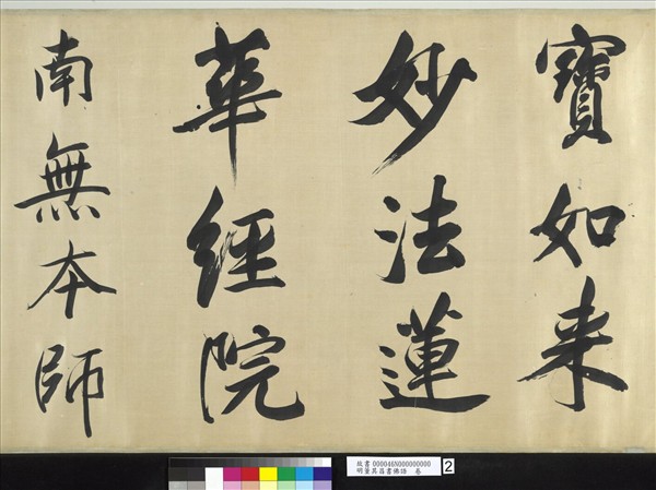 明董其昌書佛語　卷