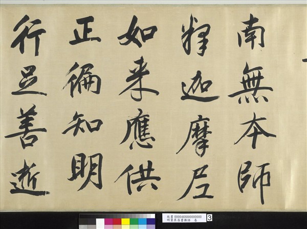 明董其昌書佛語　卷