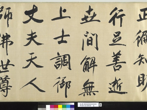 明董其昌書佛語　卷