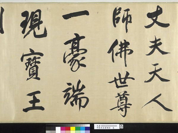 明董其昌書佛語　卷