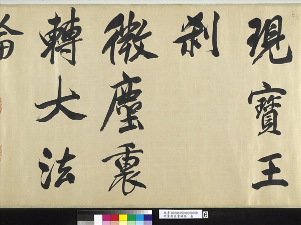 明董其昌書佛語　卷