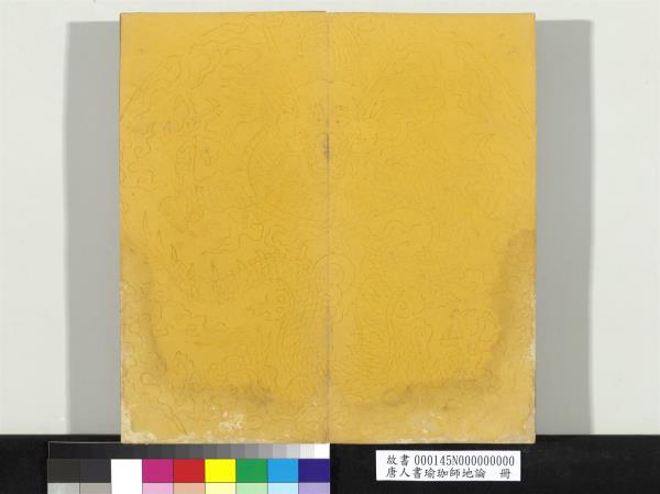 唐人書瑜珈師地論　冊