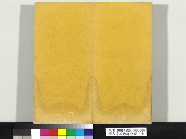 唐人書瑜珈師地論　冊