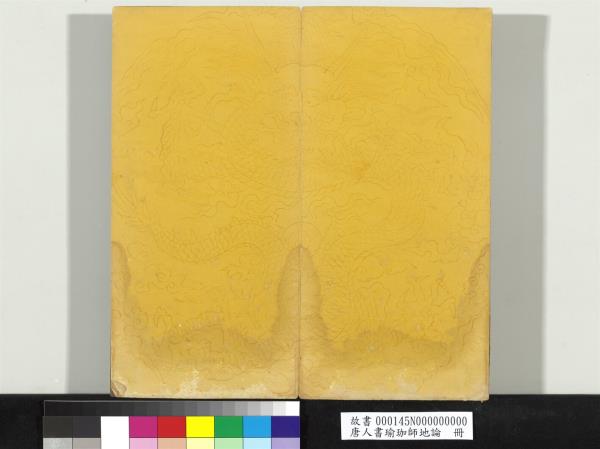 唐人書瑜珈師地論　冊